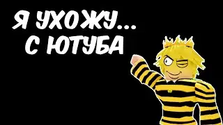 Я ухожу с ютуба...