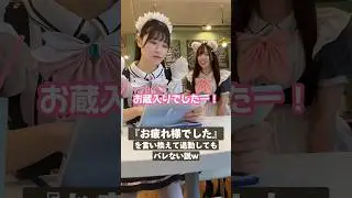 1人目から怪しくない？w #メイドカフェ #めいどりーみん #水曜日のダウンタウン #挨拶