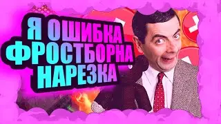 Я ОШИБКА ФРОСТБОРНА?!! PVP НАРЕЗКА. ЛУТ С ГОЛЕМА И КУЛОНОВ В ИГРЕ Frostborn:Coop Survival!