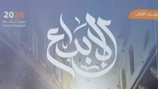 حل الوحدة الأولى من كتاب الإبداع ٢٠٢٥