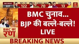 BMC Election Result 2026 LIVE Updates: बीएमसी चुनाव, BJP की बल्ले-बल्ले! | AIMIM | Shivsena | Owaisi