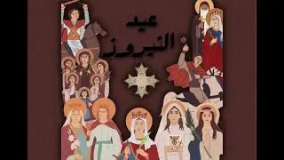 عشية عيد النيروز بكنيسة السيدة العذراء و القوي الانبا موسى بالكوثر-الغردقة