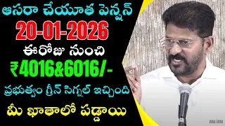 ఆసరా చేయూత పెన్షన్ డబ్బులు విడుదల 4000&6000 | TG Aasara pension latest news | CM Revanth Reddy News