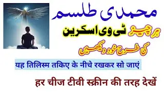mohammadi tilism_har cheez TV screen ki tarah dekhen / muwakkil se kaam lene ka tarika