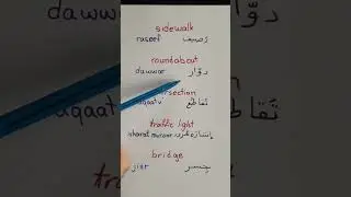 Sidewalk, Roundabout, intersection, traffic light, bridge #arabicclass #learnarabic #learning