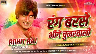 रंग बरसे भीगी चुनरवाली Dj 🫟Holi Dj Remix Old Is Gold 🫟 Rang Barse Bhigi Chunarvali Dj Rs Vaishali👩&zwj;🎤