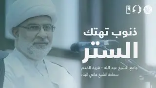 ذنوب تهتك الستر | سماحة الشيخ هاني البناء