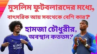Top 10 Muslim Footballers in annual income | আয়ের দিক থেকে সেরা ১০ মুসলিম ফুটবলার | Unknown 360
