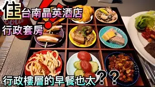 來去台南晶英酒店的行政套房住個幾晚!!｜14樓行政樓層長什麼樣｜行政樓層的早餐到底有沒有比較特別呢??
