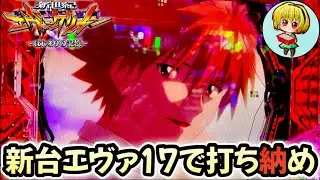 【eエヴァ17】年内ラストは最新台エヴァ17で打ち納め！初打ち実践で鼻歌からイケメン全回転きたよッ！