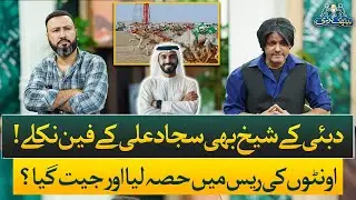 Dubai Sheikh Turns Out To Be A Fan of Sajjad Ali! | Baithak Gardi