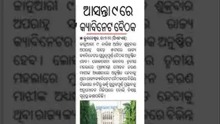 Cabinet News || Odisha || latest News || News Today || #viral #junior_teacher