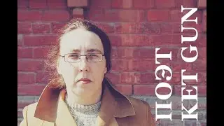 Современная Поэзия Ket Gun 06.05.2023