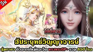Douluo Dalu สัประยุทธ์วิญญาจารย์ ( จีน ) : สุ่มกาชา ตัวละครใหม่เเละจิต หรงหรงSP+ รวม 850 โรล
