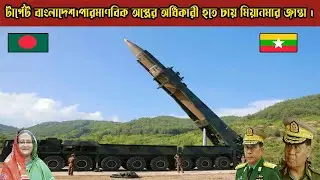 Target Bangladesh !The Myanmar junta wants to have nuclear weapons/Military strength is strong