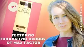 ТЕСТИРУЮ ТОНАЛЬНУЮ ОСНОВУ ОТ MAX FACTOR | ПРАВДА ЛИ ОНА НЕ ОСТАВЛЯЕТ СЛЕДОВ НА ОДЕЖДЕ?