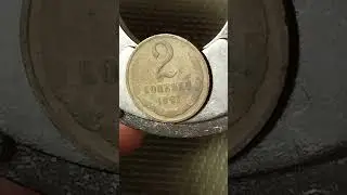 2 копейки 1961 года магнитная до 300 гривен