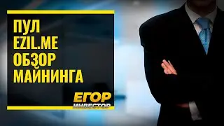 EZIL пул для майнинга, комбинированный майнинг ETH+ZIL, ETC+ZIL