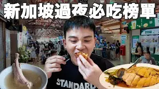 飛行日記｜新加坡過夜必吃口袋榜單！