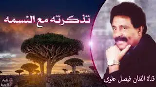 فيصل علوي تذكرته مع النسمه