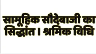 Concept of Collective Bargaining। सामूहिक सौदेबाजी का सिद्धांत। श्रमिक विधि।#judiciary #llb