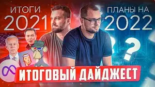 Главные крипто события 2021 и тренды 2022 года