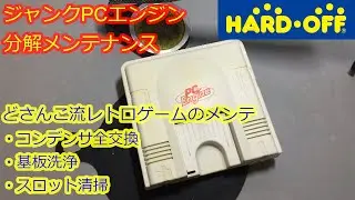 【ハードオフジャンク】PCエンジン 分解メンテナンス コンデンサ交換 レトロゲーム 修理 pc engine restore & maintenance