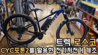 (#142)트렉 로스코 CYC포톤2를 활용한 전기자전거 개조