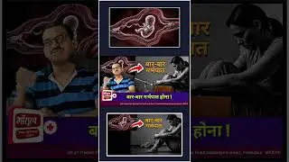 Recurrent Pregnancy Loss (RPL)बार बार गर्भपात हो तो क्या करें ? #youtubeshorts #shortsfeed