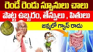 CL.Venkata Rao About Gas Trouble || - పొట్ట ఉబ్బరం, తేన్పులు , పితులు శాశ్వతంగా జన్మలో గ్యాస్ రాదు