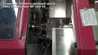 Токарный обрабатывающий центр DMG Gildemeister MF twin 65