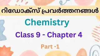 CLASS 9|CHEMISTRY| CHAPTER 4|4റിഡോക്സ് പ്രവർത്തനങ്ങൾ| PART 1