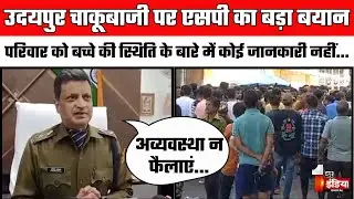 Udaipur Violence Update: उदयपुर मामले पर बोले SP Yogesh Goyal, कहा-परिवार को नवीनतम जानकारी दे दी गई