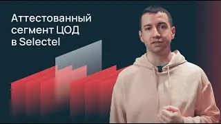 Аттестованный сегмент ЦОД в Selectel