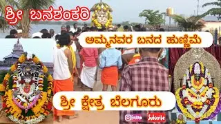 ಶ್ರೀ ಕ್ಷೇತ್ರ ಬೆಲಗೂರು ಬನಶಂಕರಿ ದೇವಿಯ ಬನದ ಹುಣ್ಣಿಮೆ ಮೆರವಣಿಗೆ #sri #banashankaridevi #hosadurga