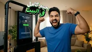 أقوي جيم منزلي في العالم !! جربته و غير كل مفهومي عن التمرين ⚠️