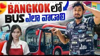 బ్యాంకాక్ లో బస్సు 🚐 ఎలా వాడాలి ||  How To Use Bus 🚌 In Bangkok Thailand 🇹🇭 [Ram The Traveller]