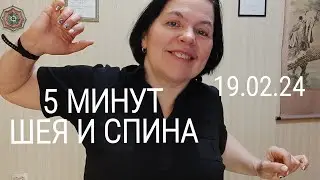 5 минут для шеи и спины.