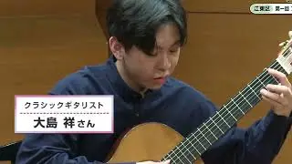 Toru Takemitsu - Nami no Bon  (live recording) / 武満徹 - 波の盆 ギター(ライブ録音) Sho Oshima 大島祥  2021年