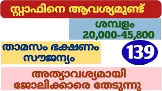 (139) നിരവധി ജോലികൾ | kerala job vacancy today | job vacancy 2025 malayalam | job vacancy 2025 today