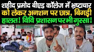 शहीद प्रमोद B.Ed. College में भ्रष्टाचार! अनशन पर छात्र, बिगड़ी हालत! विवि प्रशासन पर भी गुस्सा!