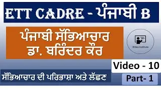 Punjabi Paper B - ਪੰਜਾਬੀ ਸੱਭਿਆਚਾਰ | ਸੱਭਿਆਚਾਰ ਦੀ ਪਰਿਭਾਸ਼ਾ ਅਤੇ ਲੱਛਣ | Part - 1| Punjabi Video-10