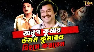 Anup Kumar || স্বর্ণযুগে টলিউডের সবচেয়ে হৃদয়বান ব্যক্তি || উত্তমকুমার ও ফিকে || Real Life Story