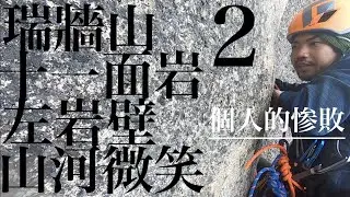 【マルチピッチクライミング 】瑞牆山十一面岩左岩壁山河微笑ルート（２）：個人的惨敗