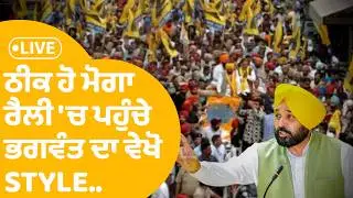Yudh Nashea Virudh | ਠੀਕ ਹੋ Moga ਰੈਲੀ 'ਚ ਪਹੁੰਚੇ ਭਗਵੰਤ ਦਾ ਵੇਖੋ STYLE..| LIVE