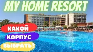 My Home Resort Hotel 5*, Обзор номеров, Турция, Аланья, Авсаллар, июль 2023