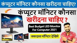 कंप्यूटर मॉनिटर कौनसा खरीदना चाहिए? | Best Monitor For Computer | Monitor Buying Guide 2021 |