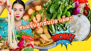 ขนมจีนน้ำยาเผ็ดๆใส่ลูกชิ้นปลา แซ่บขนาด