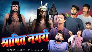 Shrapit Nagari | श्रापित नगरी | Landu Baba | Comedy Video | Fun2Eg Team