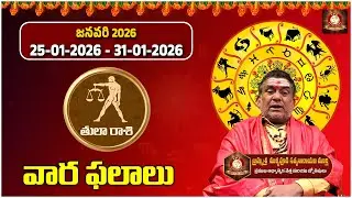తులారాశి వార ఫలితాలు || January Vara Phalalu 25th January to To 31st January 2026 @tfcspiritual